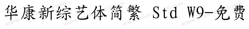 华康新综艺体简繁 Std W9字体转换